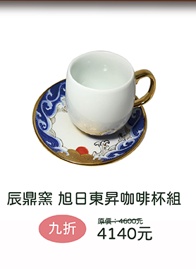 辰鼎窯 旭日東昇咖啡杯組