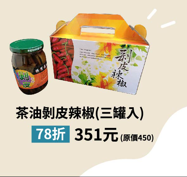 茶油剝皮辣椒 (3罐入) 78折