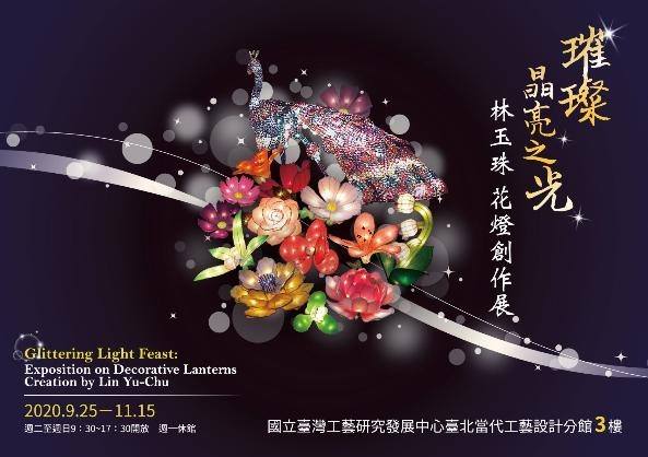 【 璀璨晶亮之光 】林玉珠花燈創作展：2020年 9月25日 (五)～2020年 11 月 15 日 (日)：臺北當代工藝設計分館三樓