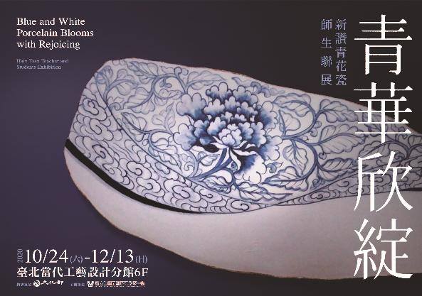 【 青華欣綻 】新讚青花瓷師生聯展：2020年10月24日(六)～2020年 12月 13日(日)：臺北當代工藝設計分館六樓