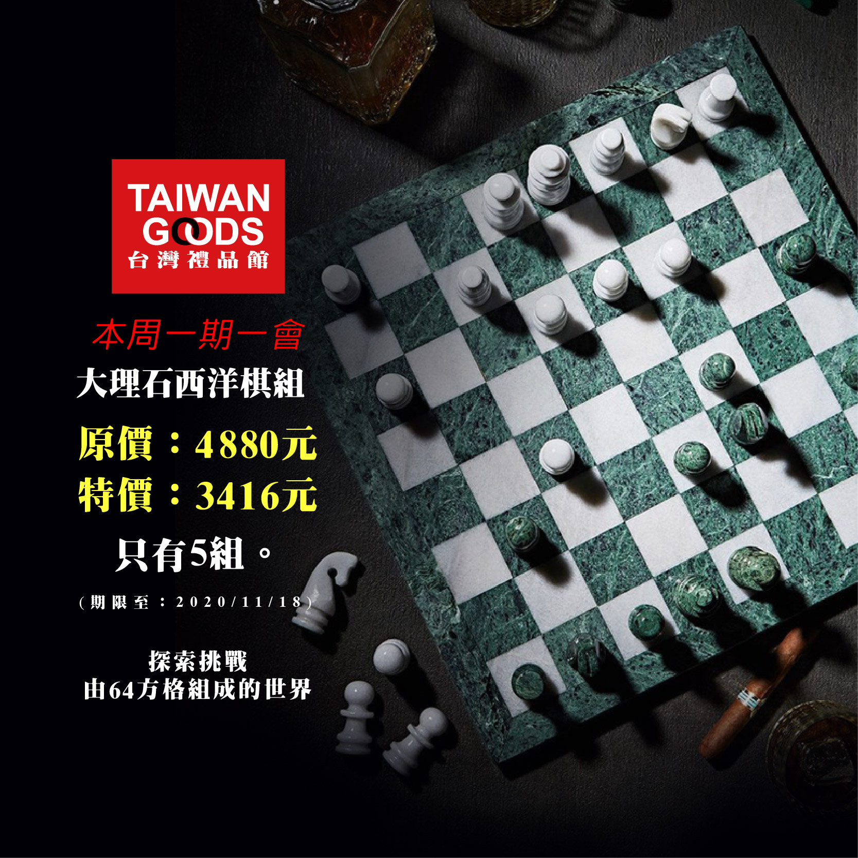 【本周一期一會】：大理石西洋棋組 Stone Chess 原價4880元，特價：3416元(到11/18，只有5組)