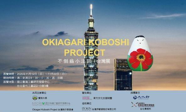 不倒翁小法師臺灣展 (Okiagari Koboshi Project in Taiwan)：2020年11月12日(四)～2020年 11月 22日(日)：臺北當代工藝設計分館三樓