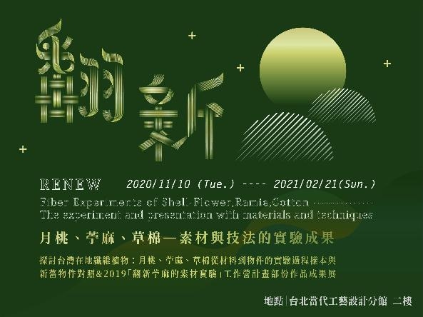 【翻新：月桃、苧麻、草棉 ─ 素材與技法的實驗成果 】展覽：2020年 11月10日 (二) ～2021年 2月21 日 (日)：臺北當代工藝設計分館三樓