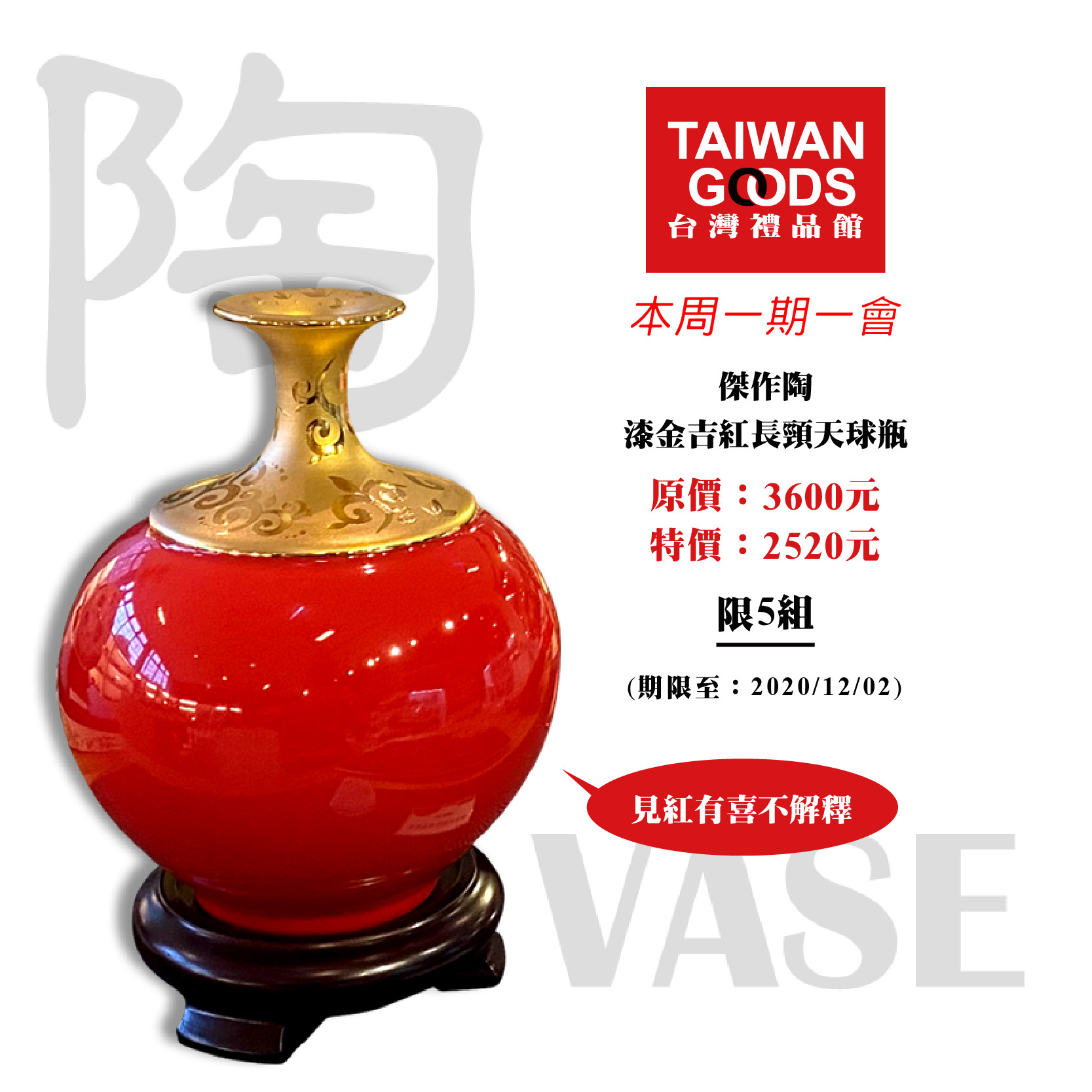 【本周一期一會】：漆金吉紅長頸天球瓶 原價3600元，特價：2520元(到12/2．限5組)