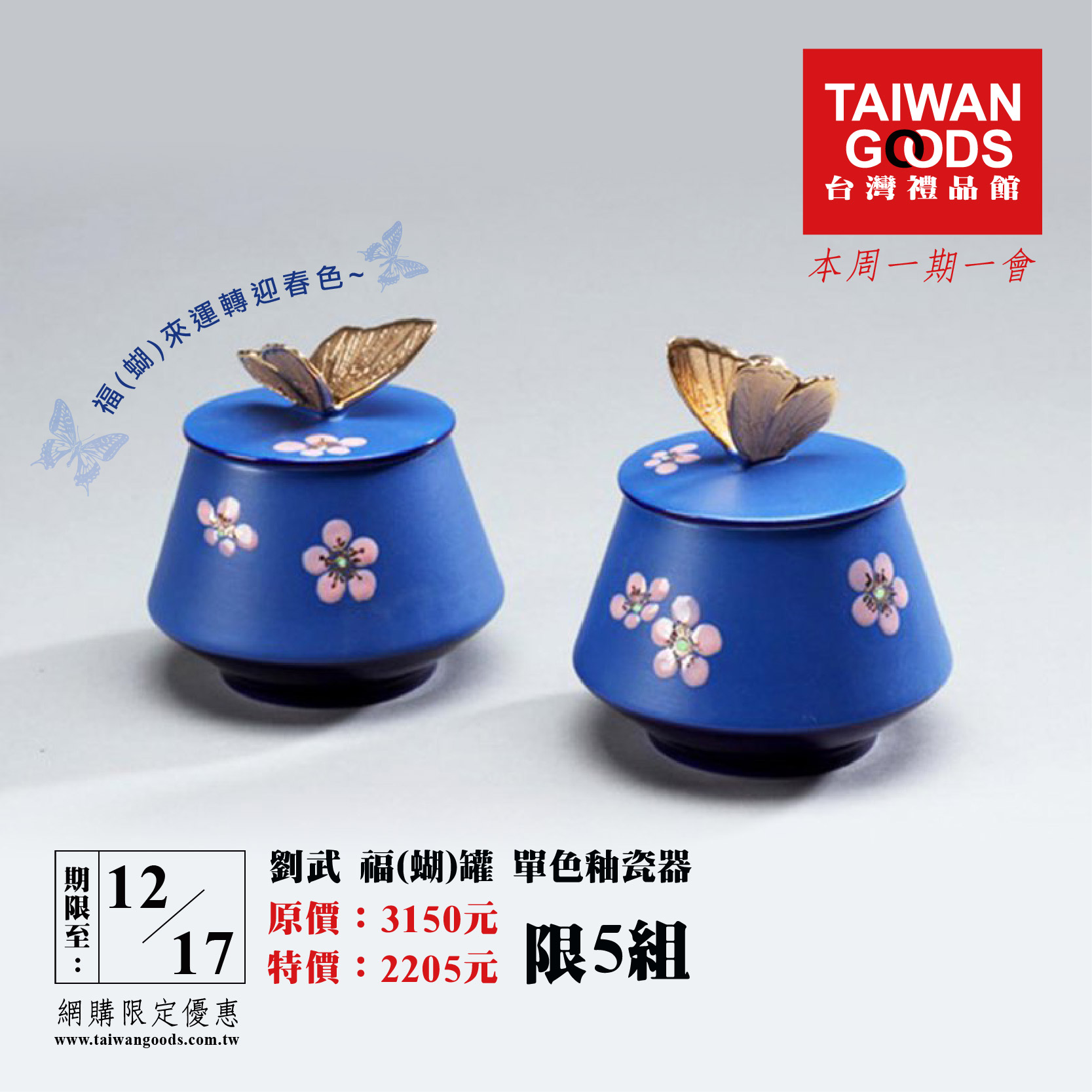 【本周一期一會】：劉武 福(蝴)罐 單色釉瓷器：原價3150元，特價：2205元(到：2020/12/17．限5組)