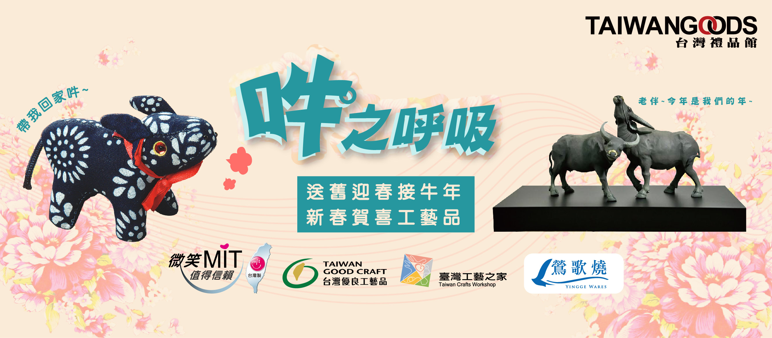 吽之呼吸!送舊迎春接牛年,過年過節賀喜「牛」工藝品拜年推薦