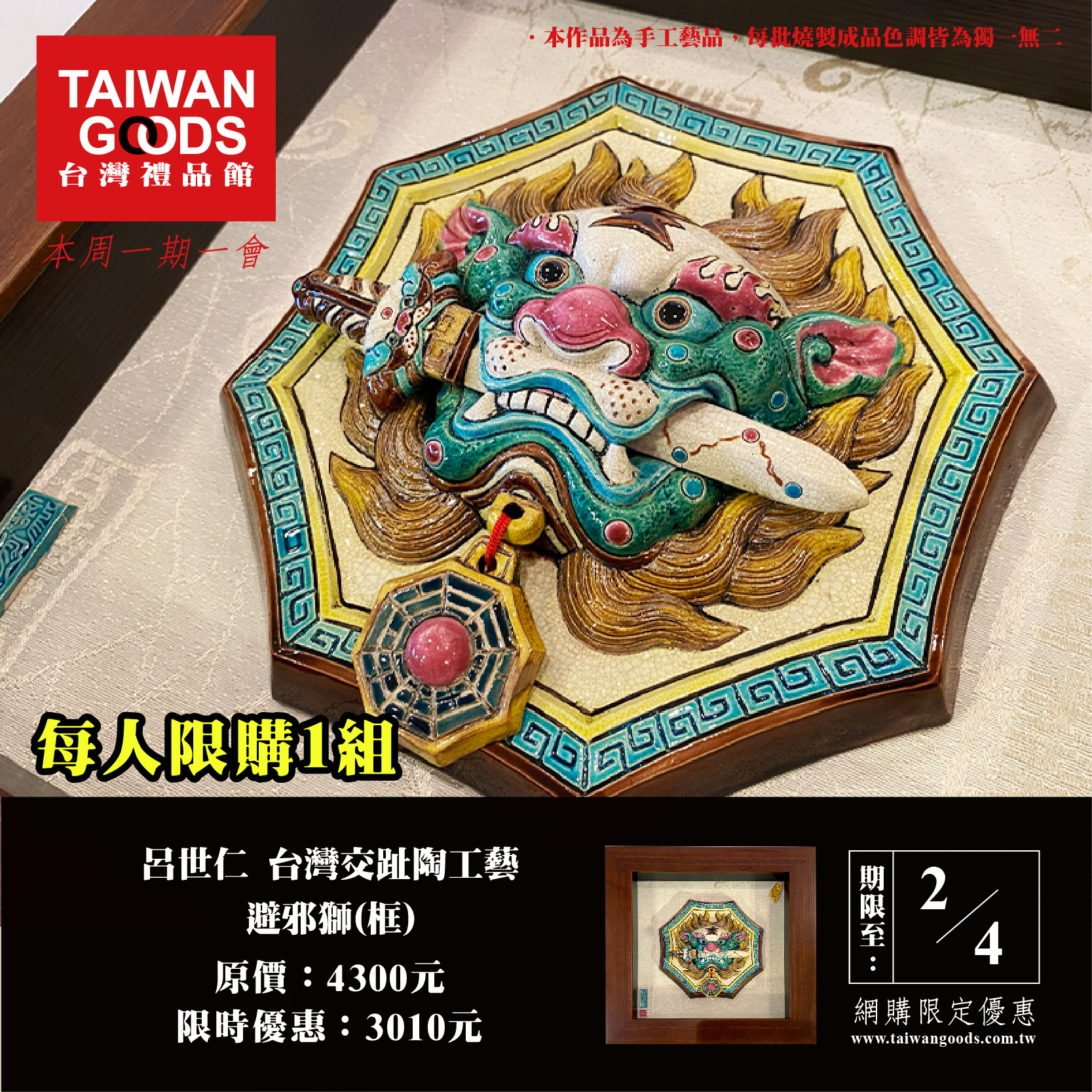 本周一期一會：台灣交趾陶工藝 避邪獅