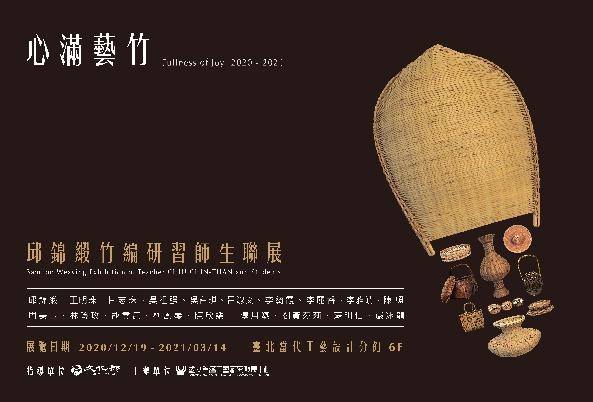 心滿藝竹—邱錦緞竹編研習師生聯展