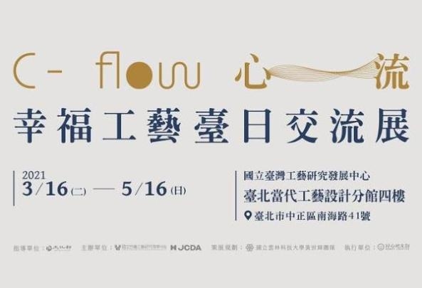 『 C-flow・心流 』 幸福工藝臺日交流展