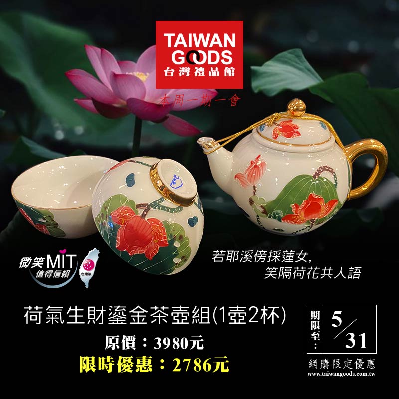 本周一期一會：荷氣生財鎏金茶壺組(1壺2杯)