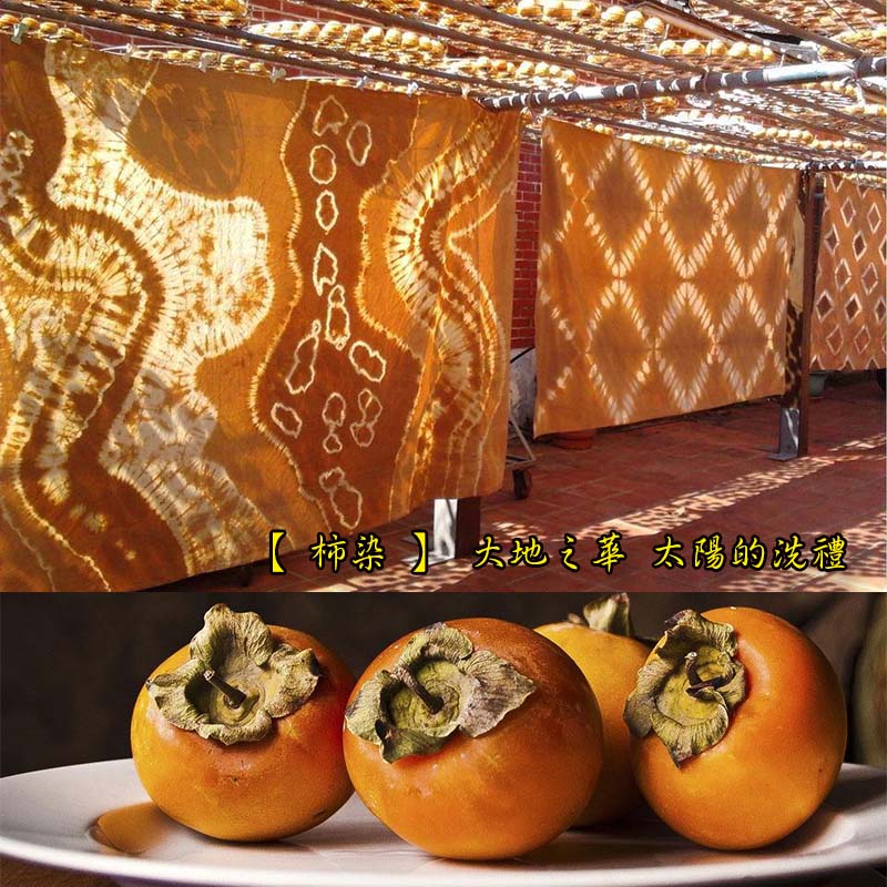 【 柿染 】 大地之華 太陽的洗禮 Taiwan Persimmon Depth cloth craft