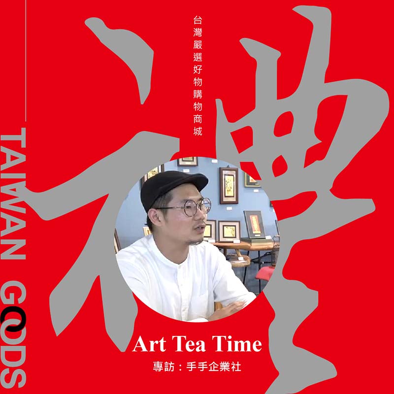 「Art Tea Time單元」台灣禮品館-推薦工藝好店-hands 手手企業社，台灣傳統手工藝雞毛毯子如何再生新文創商品