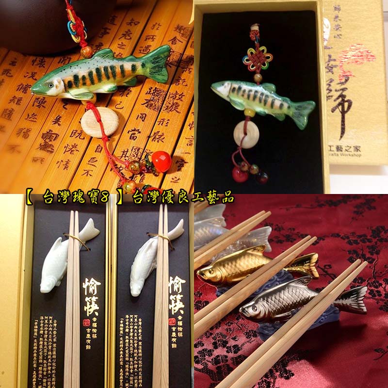 【 台灣瑰寶8 】台灣優良工藝品：台灣原生動植物種設計 Taiwan fish chopsticks wooden craft