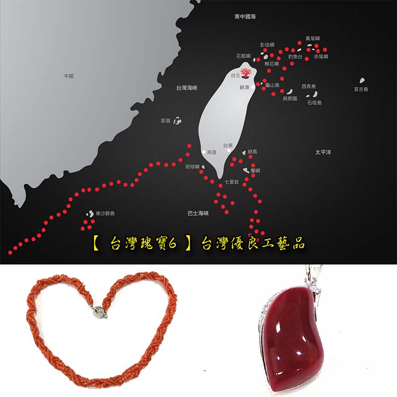  【 台灣瑰寶6 】 台灣優良工藝 作品介紹 Hualien coral jewelry art