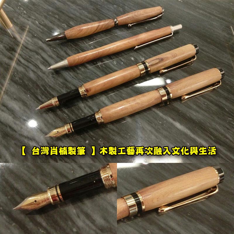 【 台灣肖楠製筆 】木製工藝再次融入文化與生活 Taiwan Incense Cedar tree pen