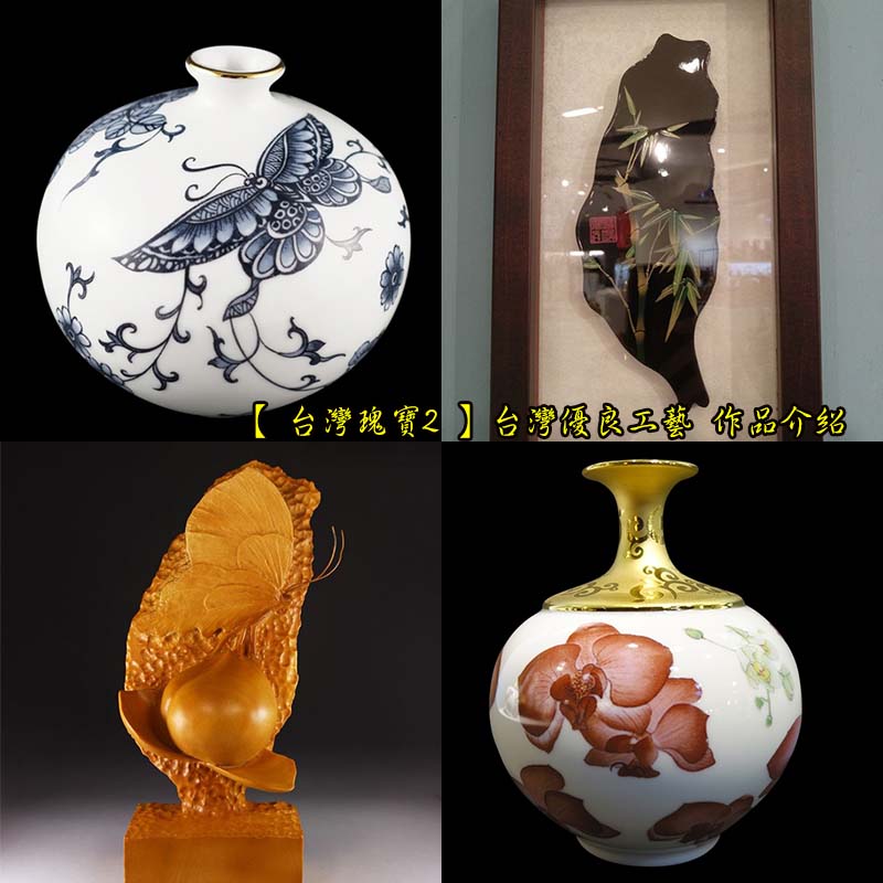 【 台灣瑰寶2 】台灣優良工藝 作品介紹 Taiwan sculpture carving art