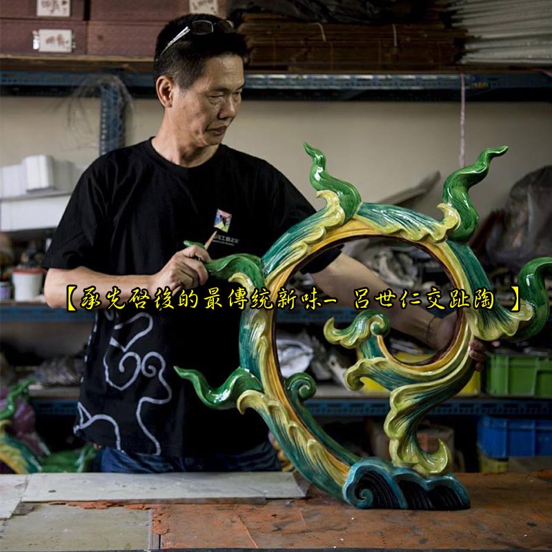【承先啟後的最傳統新味- 呂世仁交趾陶 】Taiwan Cochin ware art craft