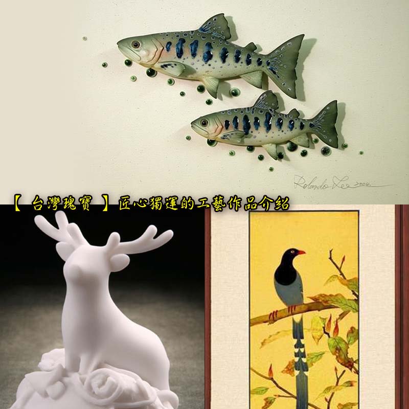 【 台灣瑰寶 】匠心獨運的工藝作品介紹 Animal Porcelain Figurines in Taiwan