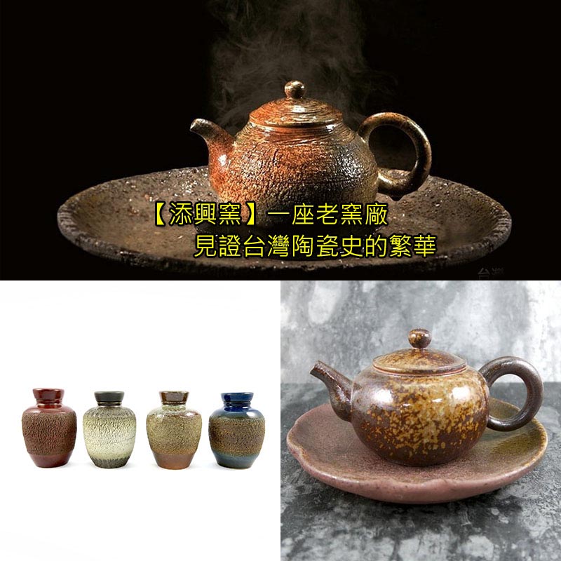 【添興窯】一座老窯廠 見證台灣陶瓷史的繁華