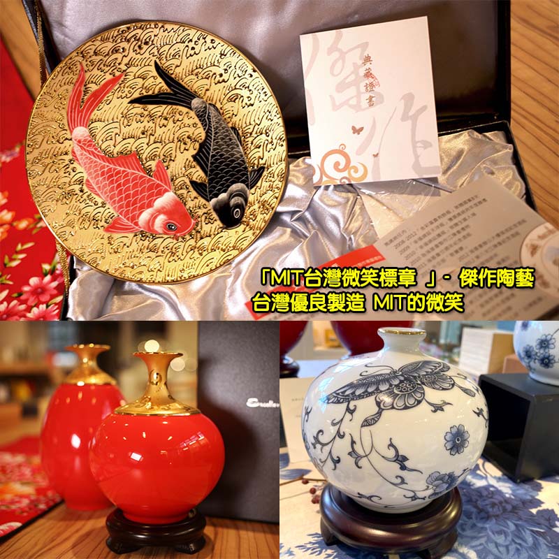  「MIT台灣微笑標章 」- 傑作陶藝  Made In Taiwan fire gilding porcelain craft