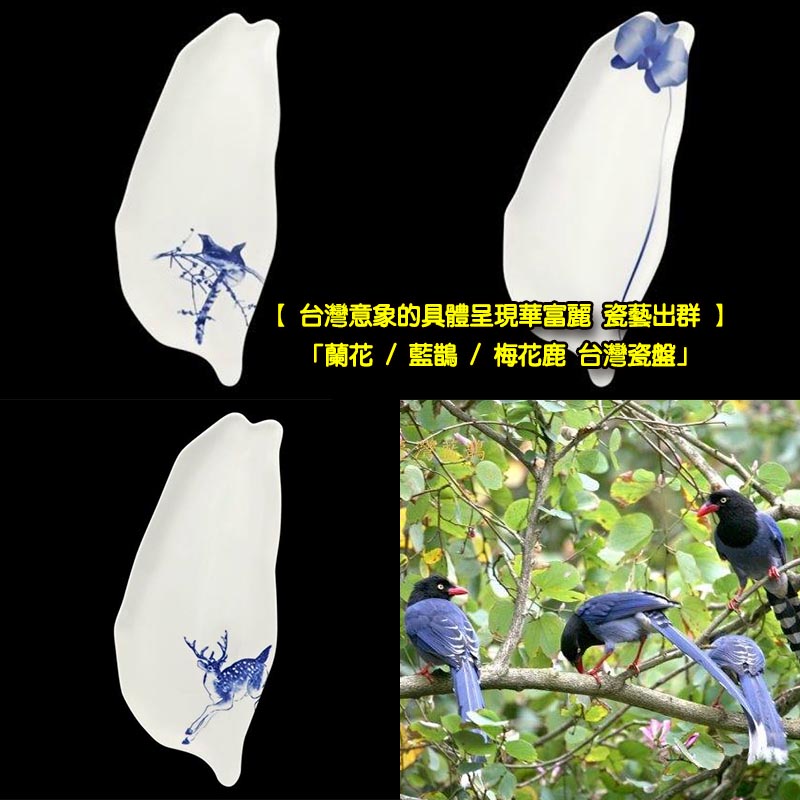 【 台灣意象的具體呈現華富麗 瓷藝出群 】「蘭花 / 藍鵲 / 梅花鹿 台灣瓷盤」Taiwan animal plant porcelain plate art