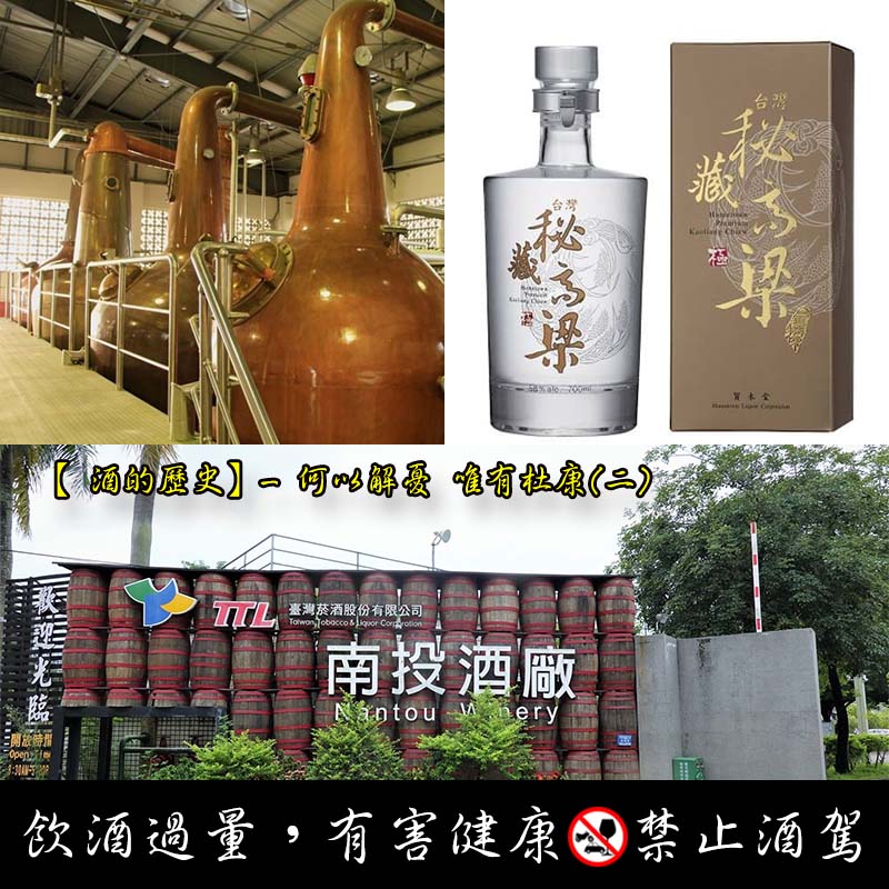 【 酒的歷史】- 何以解憂 唯有杜康 (二) Taiwanese liqueur gifts 