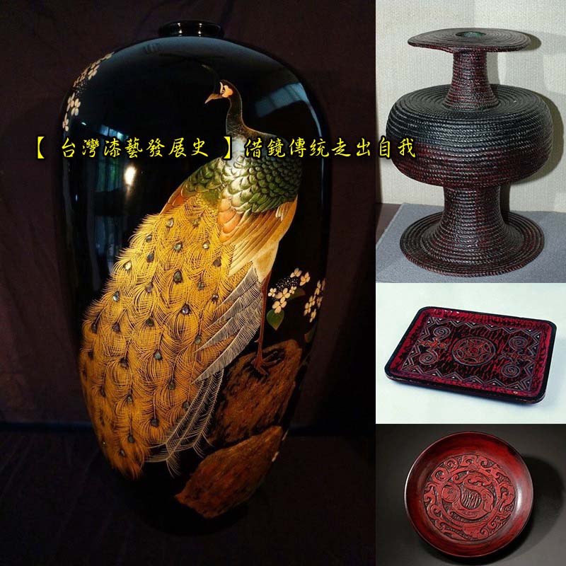 【 台灣漆藝發展史 】借鏡傳統走出自我 Taiwan Lacquer crafts