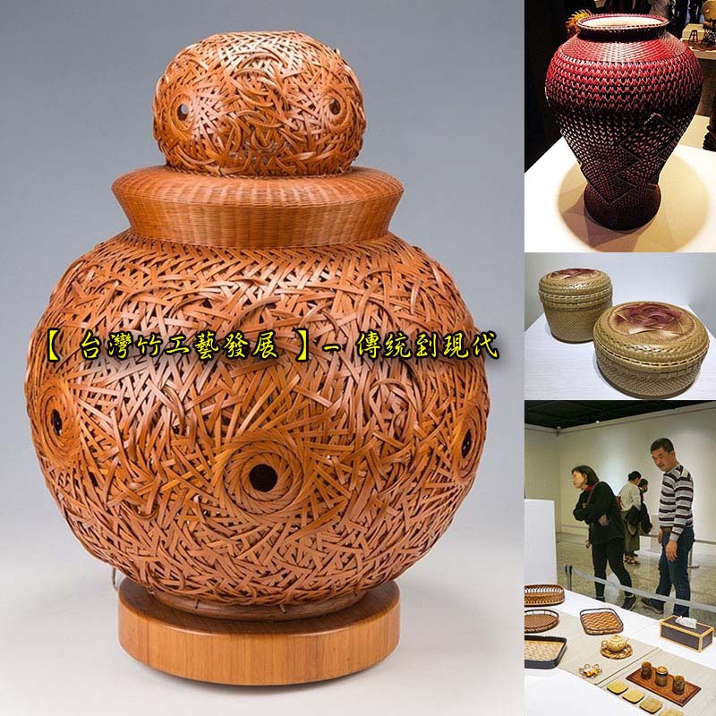 【 台灣竹工藝發展 】- 傳統到現代 ​​​​Taiwan bamboo craft weaving art