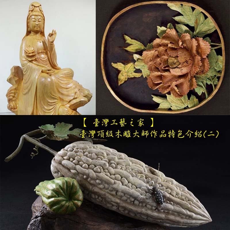 【 臺灣工藝之家 】臺灣頂級木雕大師作品特色介紹(二) Taiwan wood craft