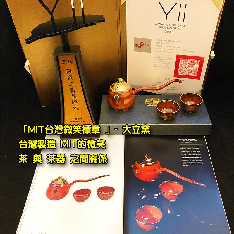 「MIT台灣微笑標章 」- 大立窯 台灣製造 MIT的微笑 茶 與 茶器 之間關係 Made In Taiwan gilding porcelain craft 