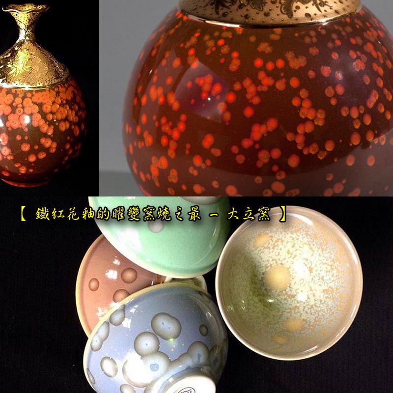 【 鐡紅花釉的曜變窯燒之最 - 大立窯 】Taiwan ceramic craft crystalline glazes