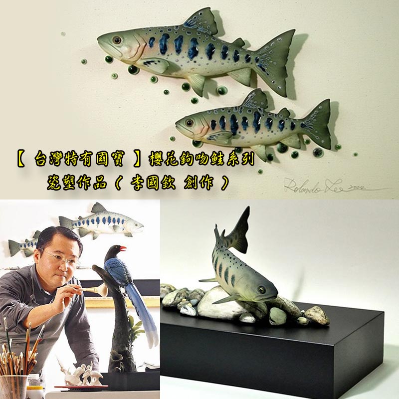 【 台灣特有國寶 】櫻花鉤吻鮭系列 瓷塑作品 ( 李國欽 創作 ) Taiwan fish porcelain Oncorhynchus masou