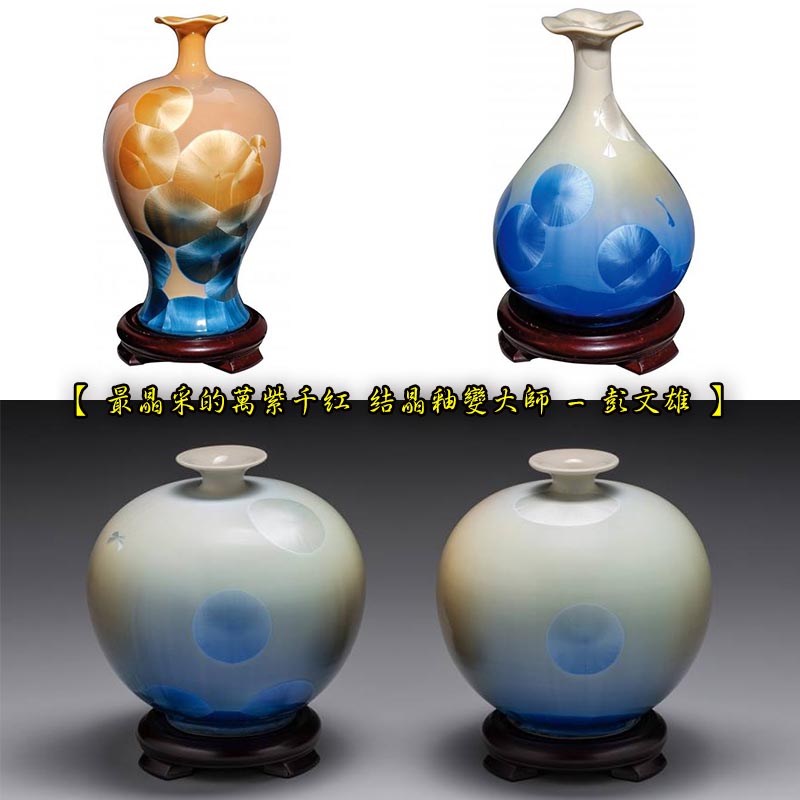 【 最晶采的萬紫千紅 結晶釉變大師 - 彭文雄 】Taiwan pottery craft Crystal glaze Porcelain vase