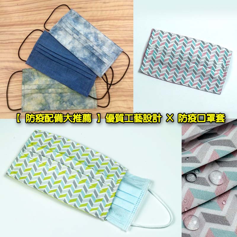 【 防疫配備大推薦 】優質工藝設計 X 防疫口罩套  Epidemic prevention cloth mask cover  washable colth layer masks COVID19