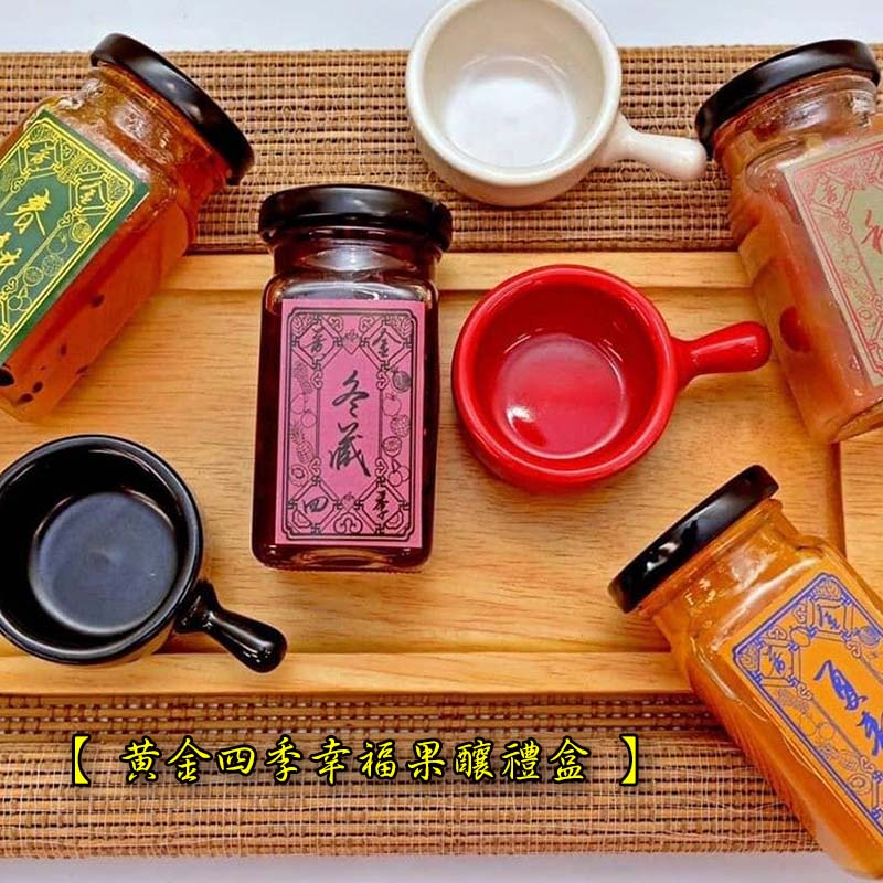 【 黃金四季幸福果釀禮盒 】-台灣小農誠意獻上臺灣的天然黃金果醬 Taiwan hand made jam