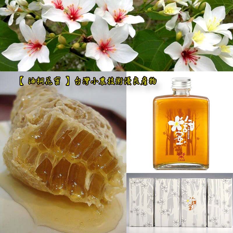 【 油桐花蜜 】台灣小農技術優良產物 Taiwan Tung flower nectar sweet honey