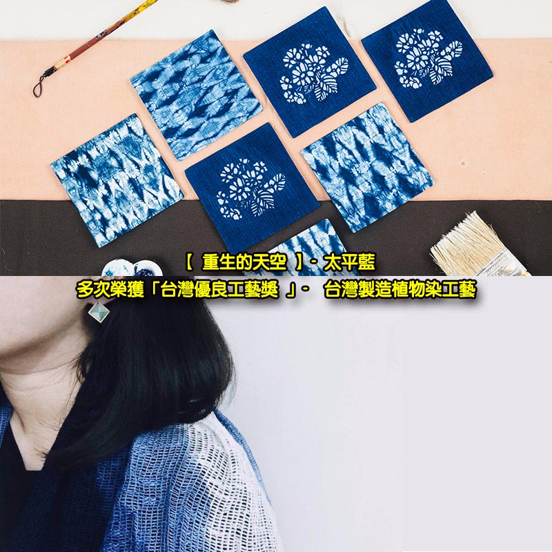 【 重生的天空 】- 太平藍 多次榮獲「台灣優良工藝獎 」-  台灣製造植物染工藝 Plant dyeing made in Taiwan