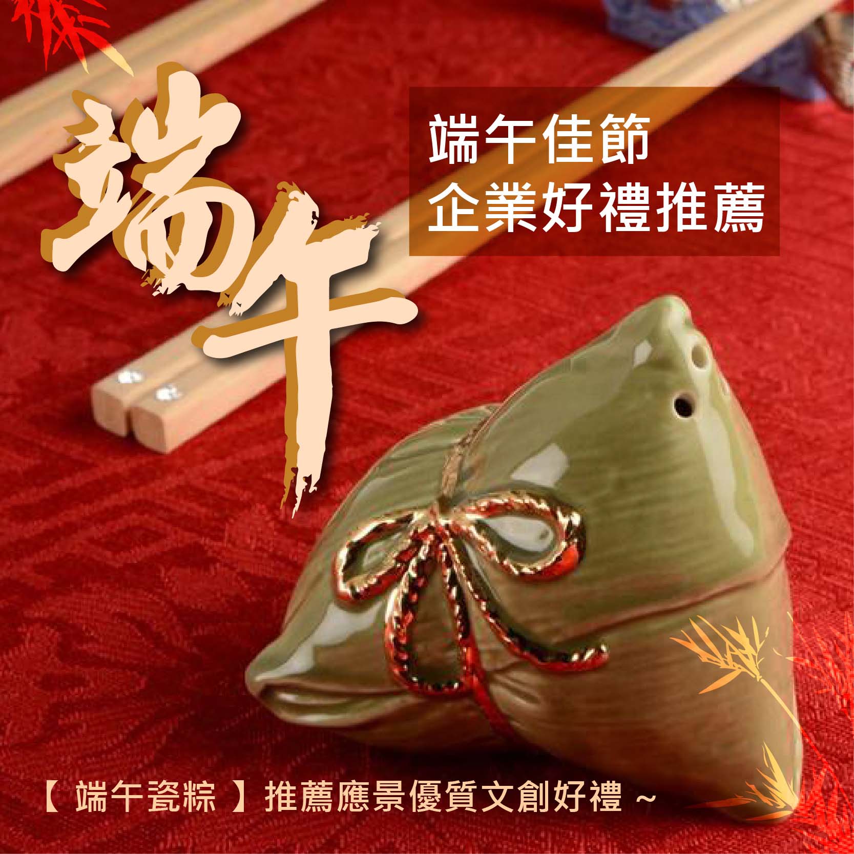 【 端午瓷粽 】推薦應景優質文創好禮 ~ Taiwan Ceramic zongzi