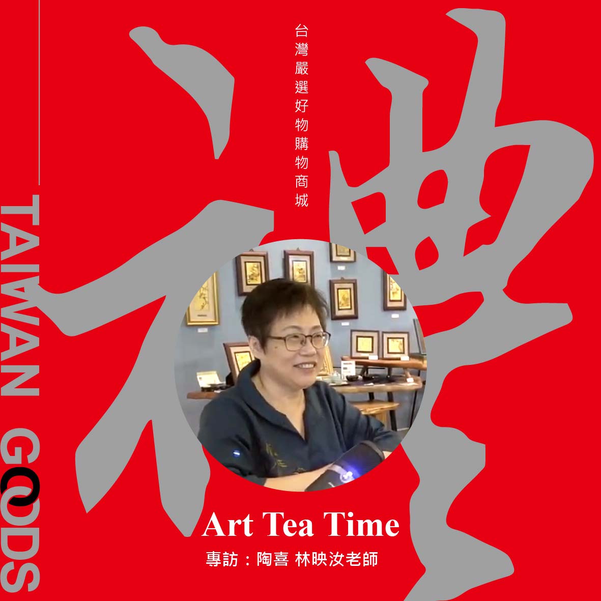「Art Tea Time單元」台灣禮品館－陶喜工作坊，訪談林映汝老師： 從花藝到陶藝、分享柴燒與木葉天目的創作歴程