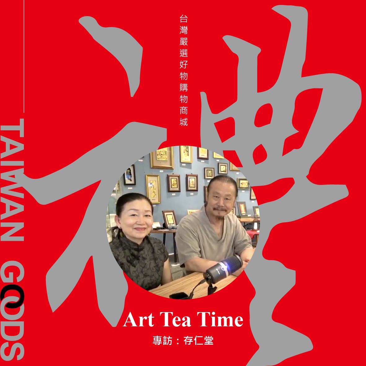「Art Tea Time單元」台灣禮品館－存仁堂，異材質的多元結合，將藝術品生活化不變理念~