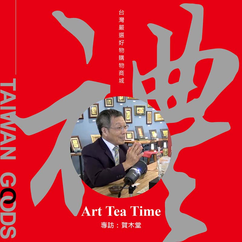 「Art Tea Time單元」台灣禮品館－賀木堂 訪談蔡董事長，品味台灣特色好酒、台灣茶酒文化傳承~