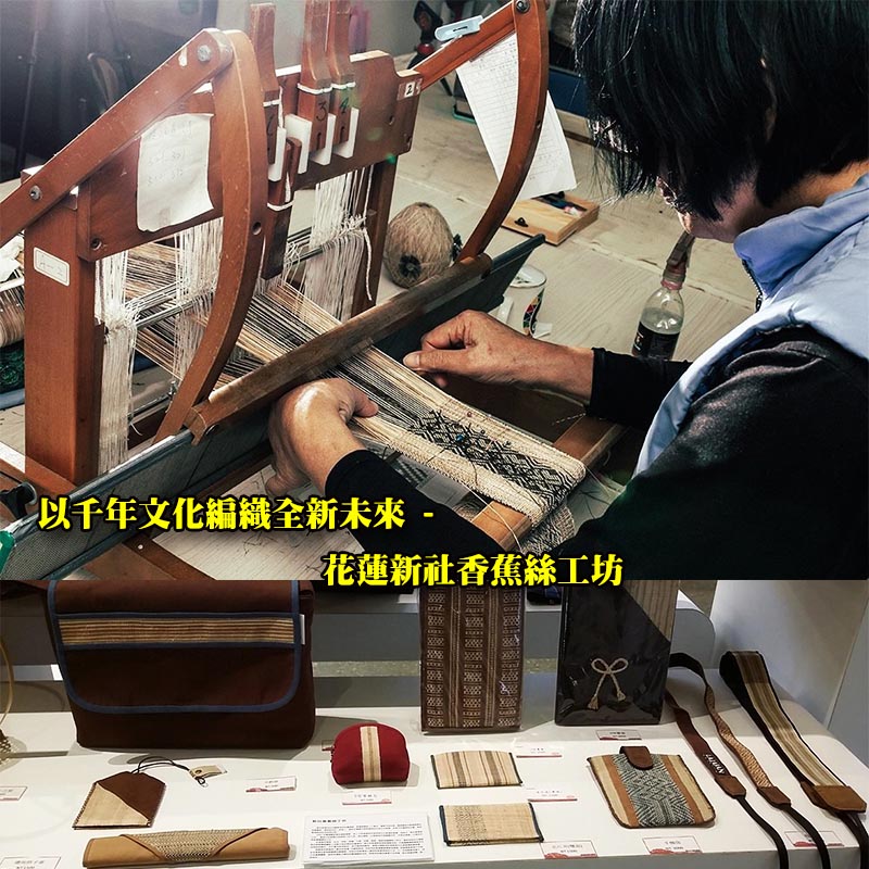 【以千年文化編織全新未來 – 花蓮新社香蕉絲工坊 】Taiwan banana weaving and fabric craft