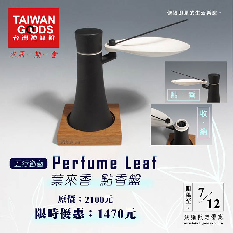 本周一期一會：葉來香 Perfume Leaf 點香盤