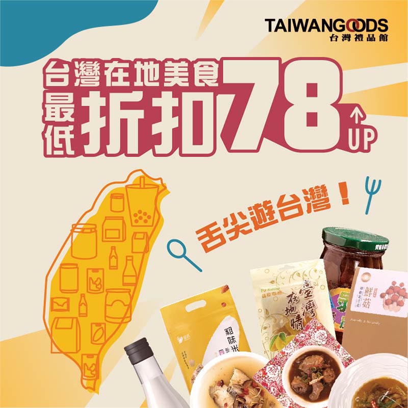 台灣在地美食~最低折扣78折起