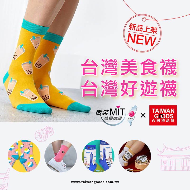 新品上架．台灣美食襪、台灣好遊襪系列