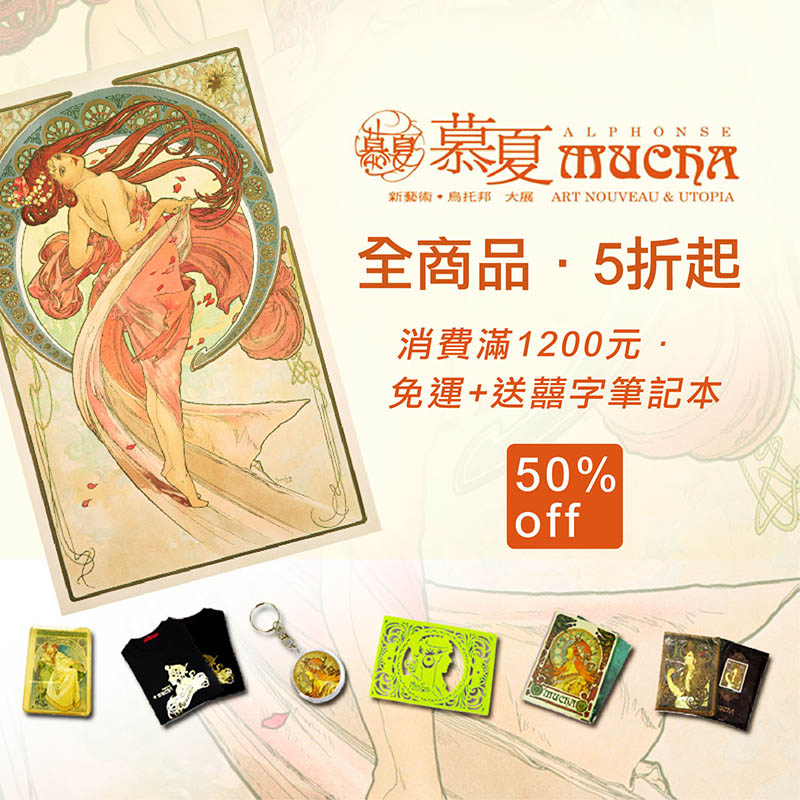 【限量商品．售完為止】MUCHA 慕夏主題商品．全商品5折起