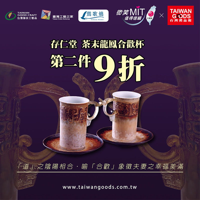  存仁堂 茶末龍鳳合歡杯 台灣MIT認證