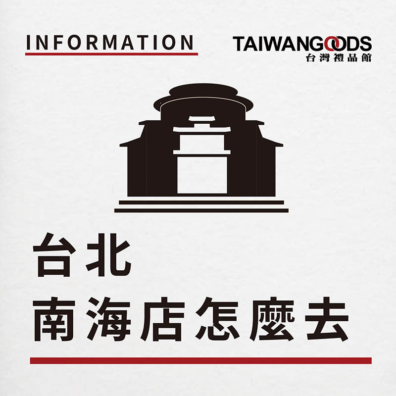 如何去「台灣禮品館」的台北南海門市？