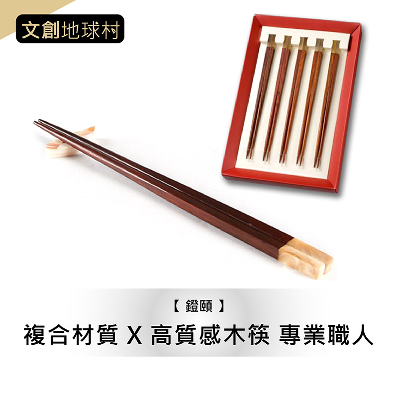 【 鐙頤 】複合材質 X 高質感木筷 專業職人