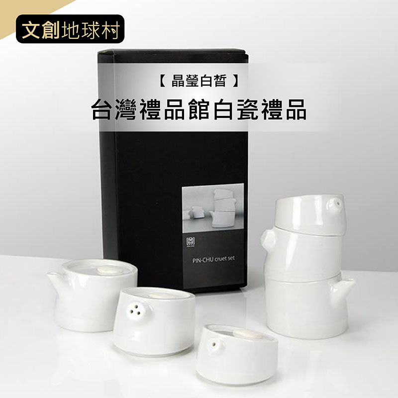 【 晶瑩白皙 】台灣禮品館白瓷禮品